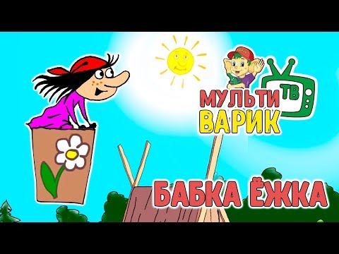 БАБКА ЁЖКА 😉 МУЛЬТИВАРИК ТВ 😉  МУЛЬТ-ПЕСЕНКА ДЛЯ ДЕТЕЙ | 0+