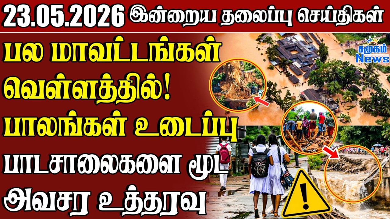 தலைப்புச் செய்திகள் 23.05.2026 | Samugam Headline News | Srilanka News