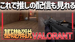 【VALORANT解説】基礎の基礎を知って始めよう！初心者向け講座