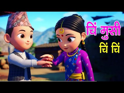 Chi Musi Chi Chi चि मुसी चि चि | Popular Rhymes For Children|Nepali Nursery Rhymes|Baby Song|बाल गीत