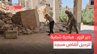 دير الزور.. مبادرة شبابية لترحيل أنقاض مسجد