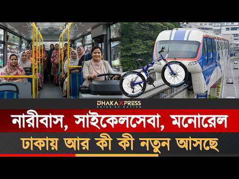 বদলে যাচ্ছে ঢাকা, সব হবে নতুন