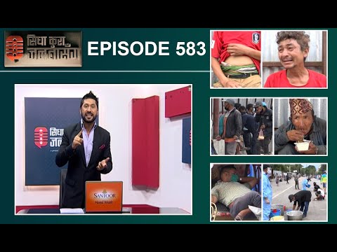 भोका नागरिकको आशुले सराप्ला सरकार, ज्याला मजदुरी गर्ने जनता १ छाकको आशामा हात फैलाउदै सडकमा !