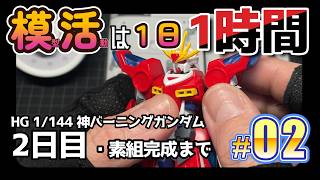 【プラモ】モ活は１日１時間 [二日目]『神バーニングガンダム を素組まで』