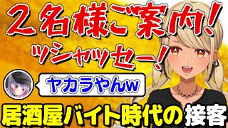 居酒屋バイト時代の接客を再現するきゅーちゃん(w/兎咲ミミ)【ぶいすぽっ!神成きゅぴ切り抜き】