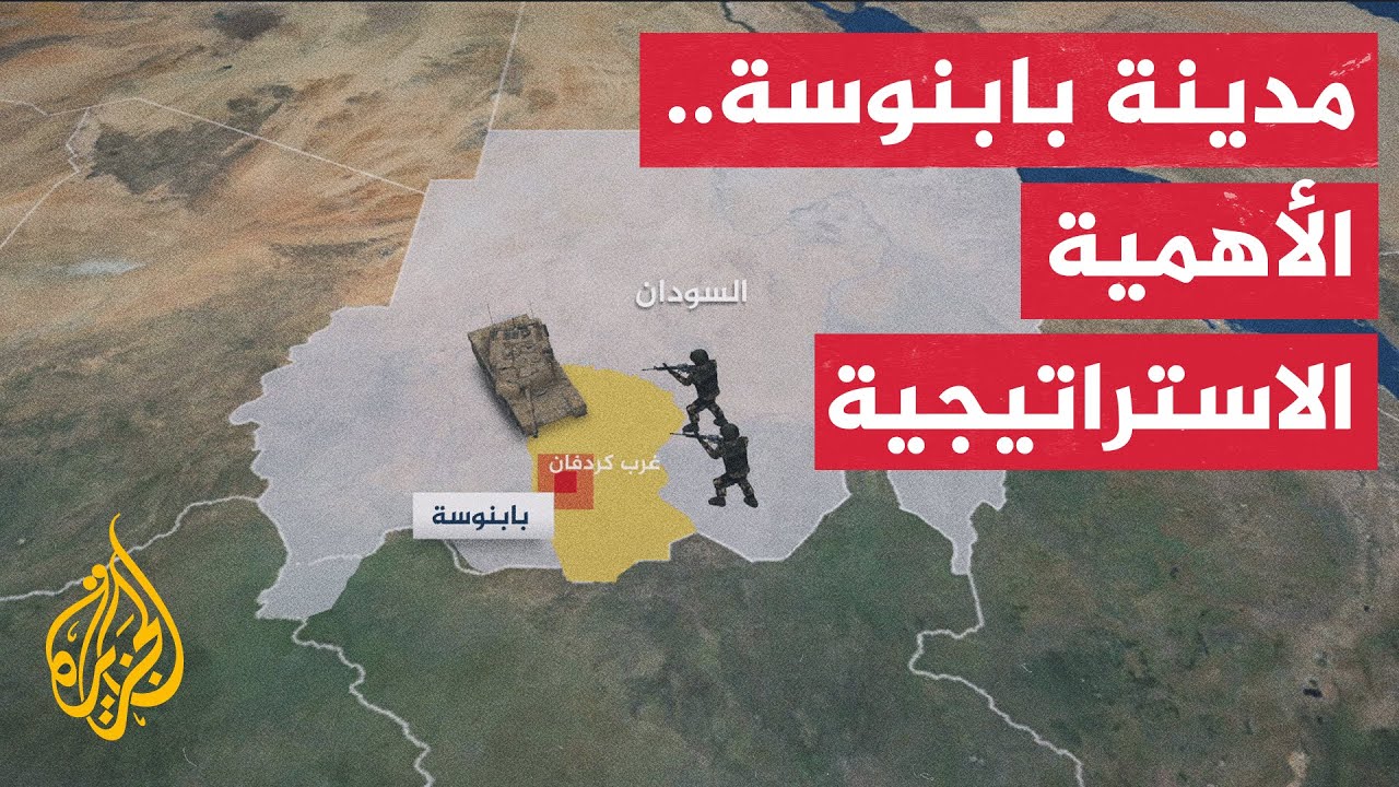ما الأهمية الاستراتيجية لمدينة بابنوسة ولاية غرب كردفان؟