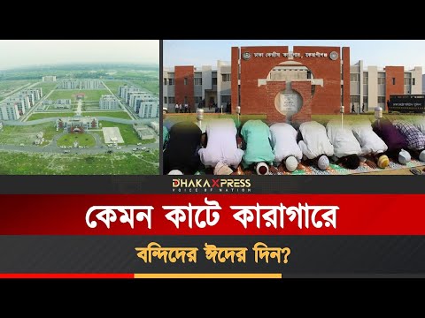 কা*রাগা*রের ভেতরে ব্যাতিক্রমী ঈদের আয়োজন।