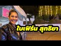 ใบเฟิร์น สุทธิยา งานคอนเสิร์ต จ กำแพ