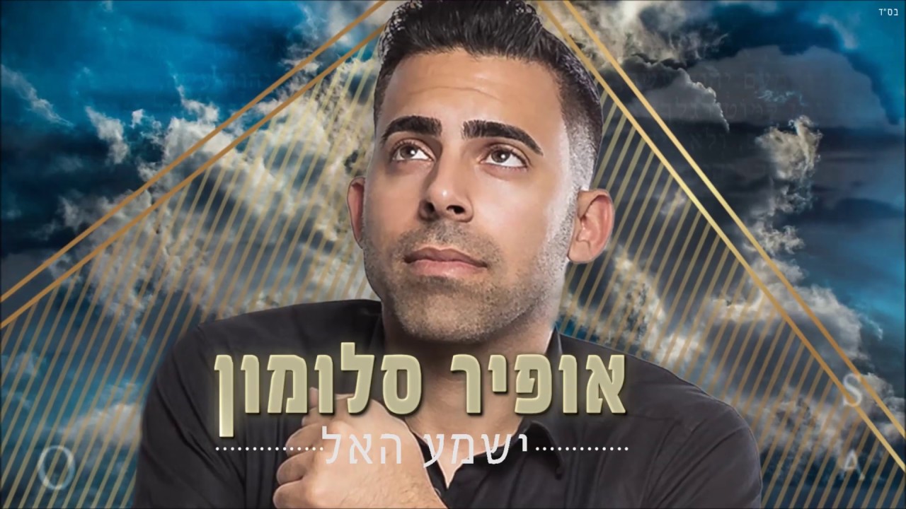 אופיר סלומון - ישמע האל (קאבר) thumbnail