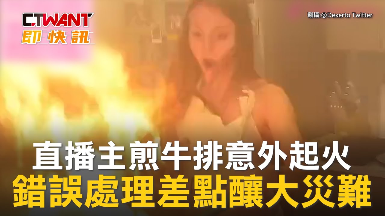 圖說-直播主煎牛排意外起火　錯誤處理差點釀大災難