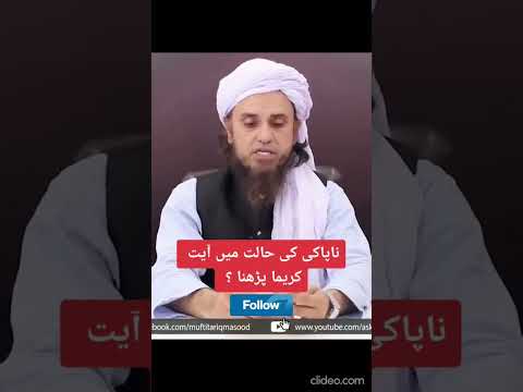 Napaki Ki Halat Me Ayat-e-Karima Parhna ?