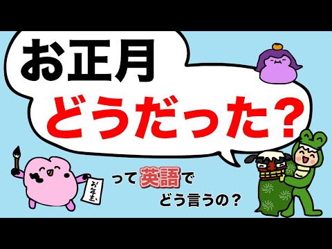 【よく使う英語のあいさつ】お正月はどうだった？って英語で言える？How was の発音[#369]