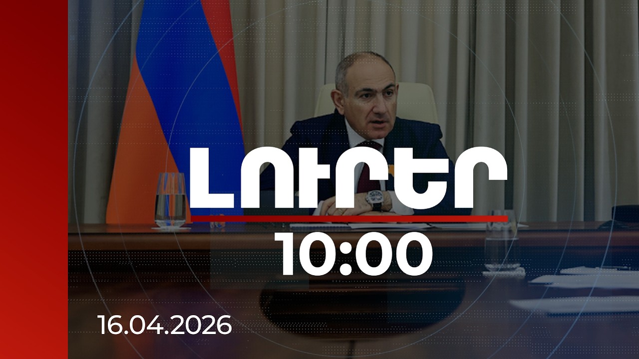 Լուրեր 10:00 | Հյուսիս-հարավի Աշտարակ-Գյումրի հատվածի բացումը կնշվի մեծ ավտոերթով. վարչապետ