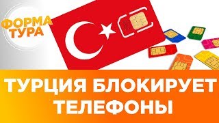 Регистрация телефона в Турции. Сим карта заблокируется 0+