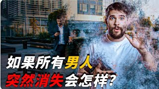 如果全世界的男人突然消失，會發生什麼？女人會不會過的更好？