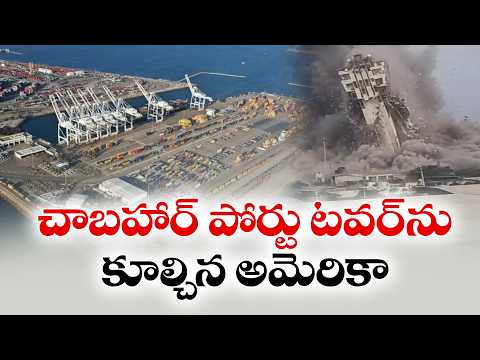 ఇరాన్‌పై అమెరికా బాంబుల వర్షం | US Intensifies Strikes on Iran | Chabahar Port Hit