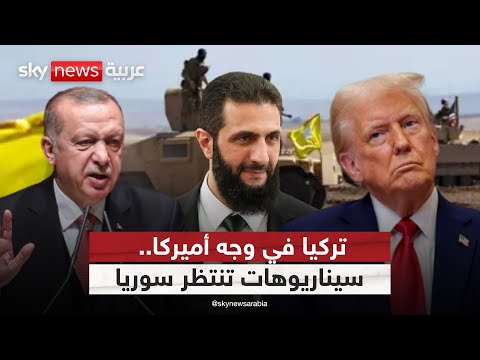 فيديو | هل تصطدم وساطة أميركا بموقف تركيا من دمشق وقسد؟ | #ستوديو_وان_مع_فضيلة