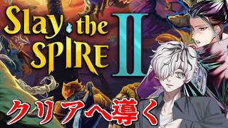 【スレスパ2】待望のマルチプレイ！クリアを目指して Slay the Spire 2 【 病上元気 / 鬼塚武士 / Vtuber 】
