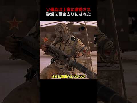 ソ連兵は上官に虐待され、砂漠に置き去りにされた！#shorts #映画 #映画解説
