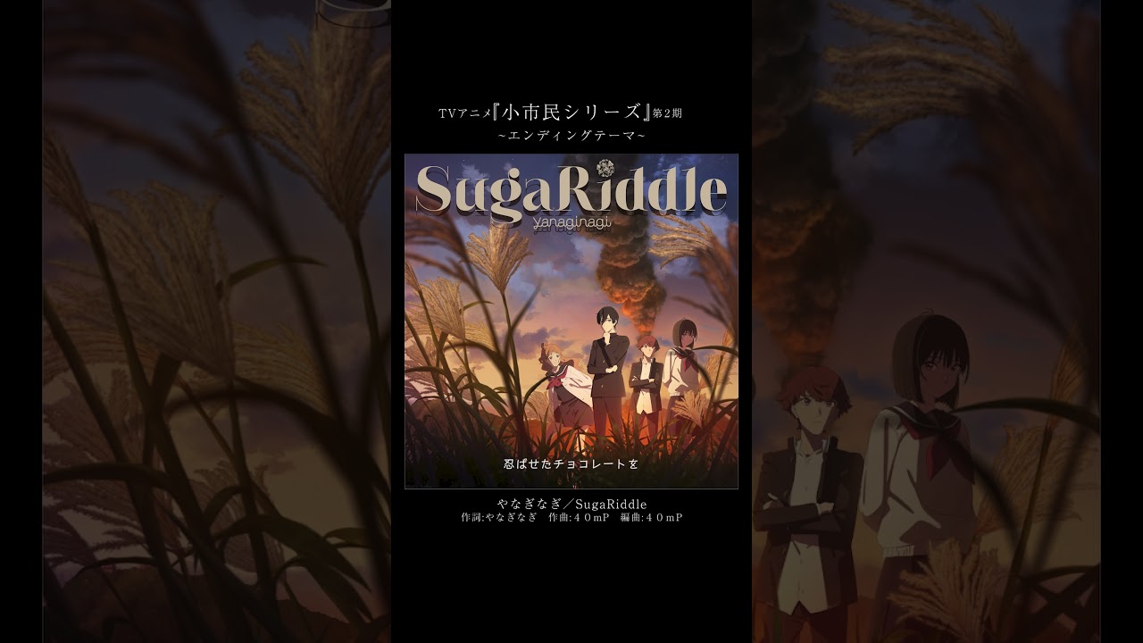 やなぎなぎ／SugaRiddle