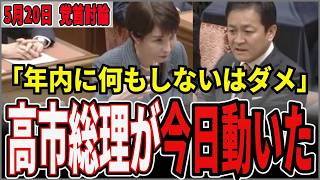 【5月20日党首討論】「年内に何もしないはダメ」玉木が動かした消費税ゼロ・給付・補正予算高市総理が言い切った瞬間【高市早苗/玉木雄一郎】