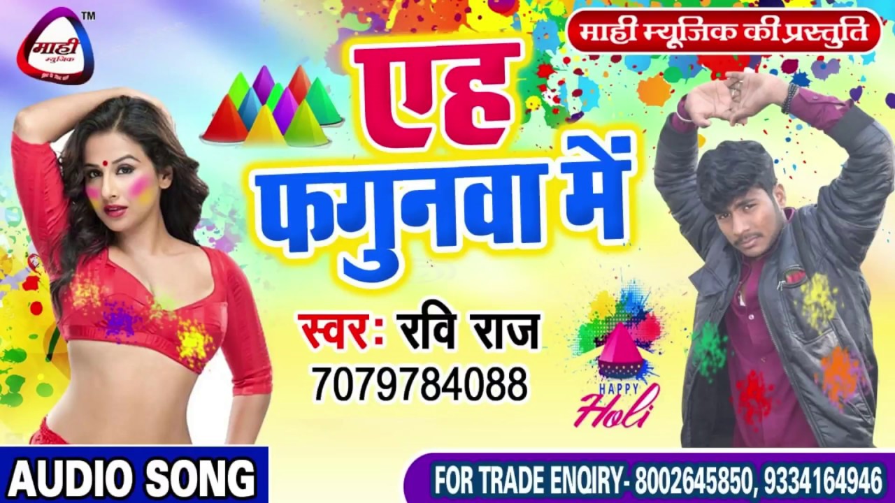 जबरदस्त होली 2019 || Ravi Raj || एह फगुनवा में || Yeh Fagunawa Me
