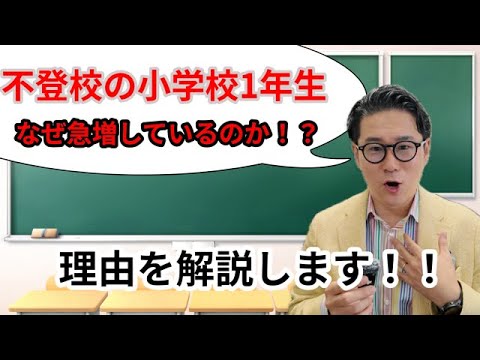 不登校の小学校１年生が急増している理由について解説します！