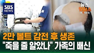 Download lagu [사건X파일] 2만 볼트 감전 후 생존…'내가 죽을 줄 알았나' 가족의 배신 / SBS / 뉴스헌터스 mp3