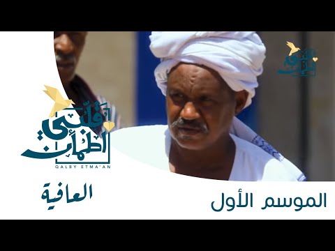 برنامج قلبي اطمأن | الحلقة الأولى | العافية - السودان