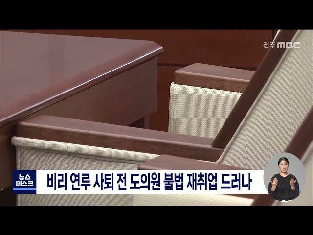 비리 연루 사퇴한 전 도의원 불법 재취업 드러나