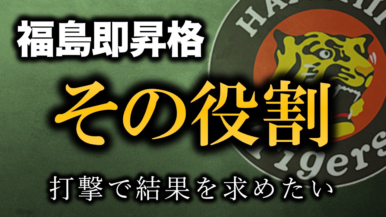 支配下昇格の福島が即１軍合流！求められる役割について【阪神タイガース】