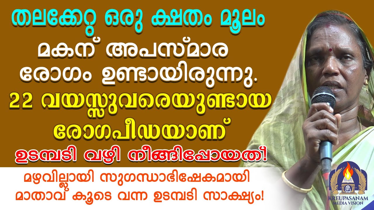 തലക്കേറ്റ ഒരു ക്ഷതം മൂലം മകന് അപസ്മാര രോഗം ഉണ്ടായിരുന്നു. 22 വയസ്സുവരെയുണ്ടായ രോഗപീഡയാണ്