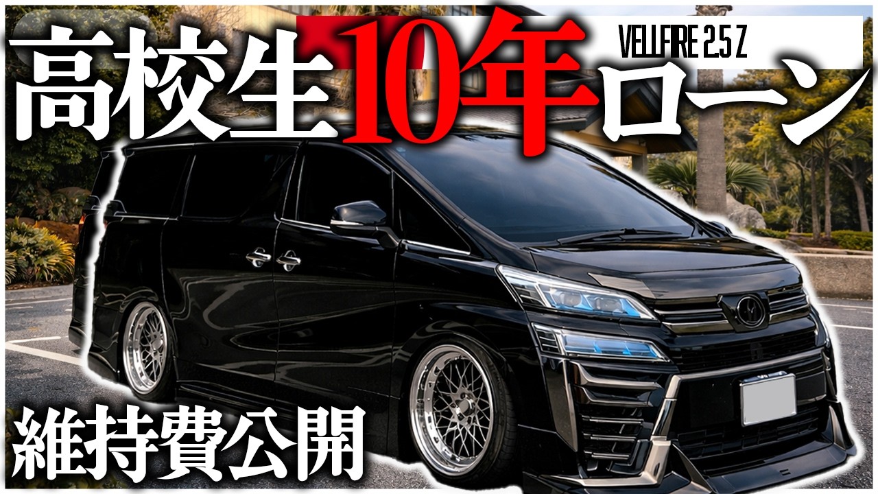高校生が10年ローンでヴェルファイア買ったら地獄でした【維持費公開】