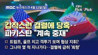[이슈 Pick? Pick!] 갑작스런 결렬에 당혹‥파키스탄 계속 중재 (2026.04.12)