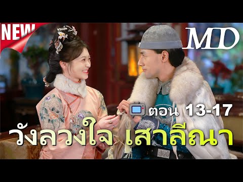 🔥 กำลังอัปเดตอย่างร้อนแรง：[พากย์ไทย]วังลวงใจ เสาลีณา13-17丨ละครไทยใหม่ปี 2025 #ละครสั้น #shortmax