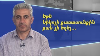 Եթե Նիկոլի քառասունքին բան չի եղել, տարուն էլ ոչինչ չի լինի. Էդգար Ղազարյան