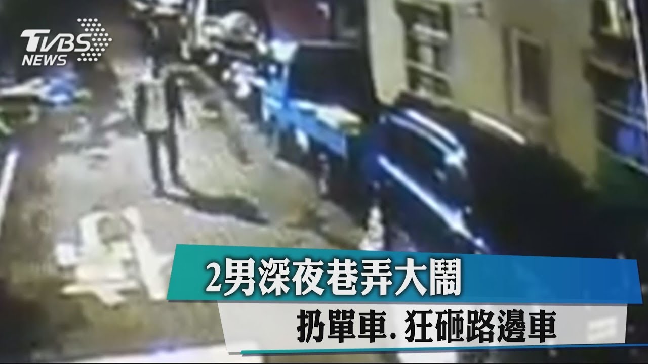 2男深夜巷弄大鬧 扔單車、狂砸路邊車