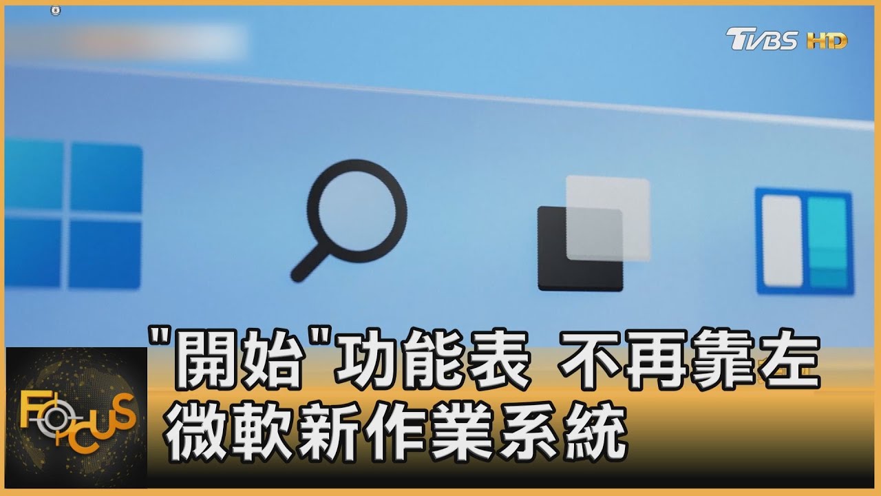 「開始」功能表不再靠左　微軟新作業系統