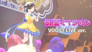 【LIVE映像】可愛くてごめん / HoneyWorks (cover) VOOST LIVE ver.【#Vdancers #ガチVライブ 】