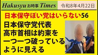 日本保身党はいらない56、日本保守党代表、高市首相は約束を一つ一つ破っているように見える
