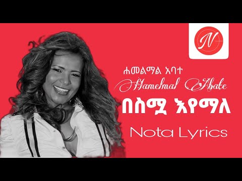 ሐመልማል አባተ | Hamelmal Abate | በስሟ እየማለ | Besemua Eyemale #newethiopanmusic #90s #amharicmusic #ebs