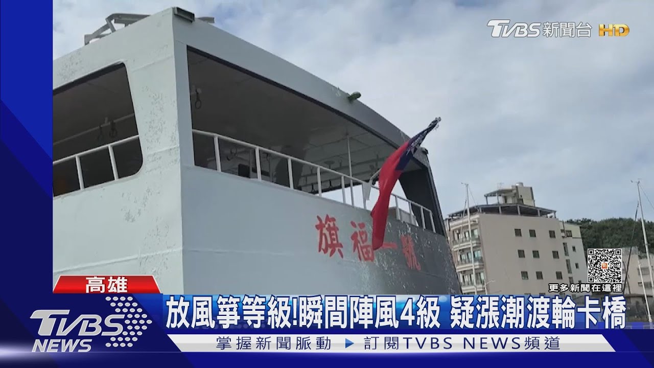 高雄旗津渡輪卡景觀橋!當時陣風4級 疑漲潮「助」卡橋