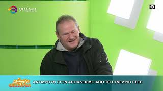 ΑΝΤΙΔΡΟΥΝ ΣΤΟΝ ΑΠΟΚΛΕΙΣΜΟ ΑΠΟ ΤΟ ΣΥΝΕΔΡΙΟ ΓΣΕΕ ΔΗΜΗΤΡΗΣ ΚΑΦΡΙΤΣΑΣ 14 04 2026