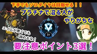 【APEX】ソロダイヤになる方法教えます！プラチナ立ち回り解説【勝てない人必見】