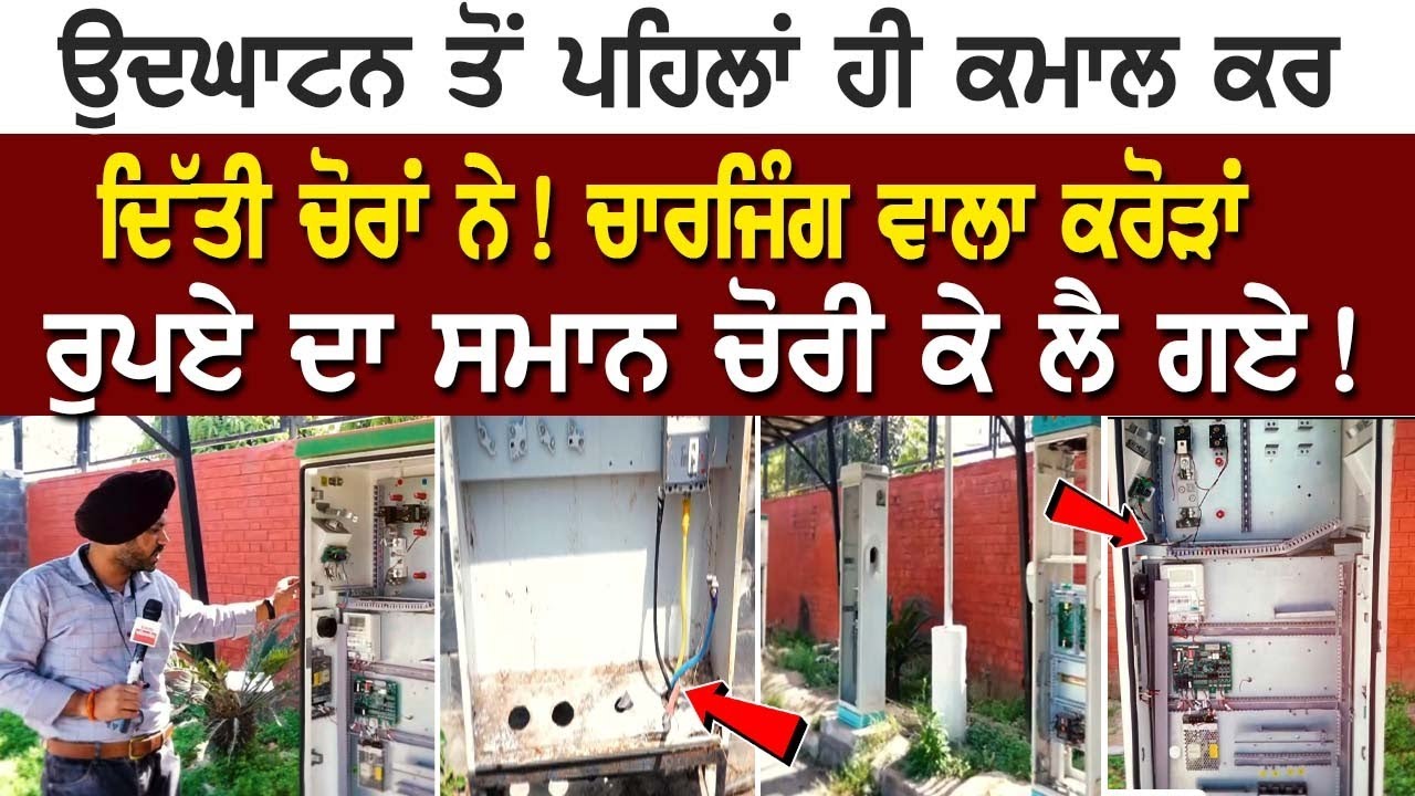 Chandigarh news : ਕਮਾਲ ਕਰ ਦਿੱਤੀ ਚੋਰਾਂ ਨੇ! ਚਾਰਜਿੰਗ ਵਾਲਾ ਕਰੋੜਾਂ ਰੁਪਏ ਦਾ ਸਮਾਨ ਚੋਰੀ ਕੇ ਲੈ ਗਏ! Chandigarh news : ਕਮਾਲ ਕਰ ਦਿੱਤੀ ਚੋਰਾਂ ਨੇ! ਚਾਰਜਿੰਗ ਵਾਲਾ ਕਰੋੜਾਂ ਰੁਪਏ ਦਾ ਸਮਾਨ ਚੋਰੀ ਕੇ ਲੈ ਗਏ!