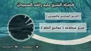 صورة شرح منظومة (مفاتيح العلم) الدرس ٢٦ ( الأمر المتجرد عن القرينة يفيد الوجوب والفورية ) ( ٢ / ٢ )