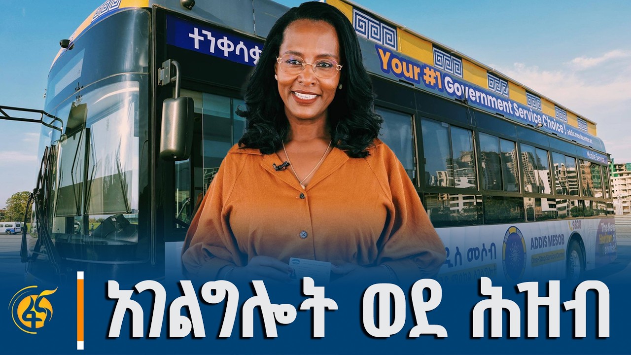 ከንቲባ አዳነች አቤቤ ዛሬ ስራ የጀመረው የመሶብ ተንቀሳቃሽ አውቶቡስ አገልግሎትን አ?