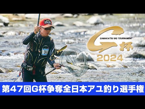 第47回G杯争奪全日本アユ釣り選手権