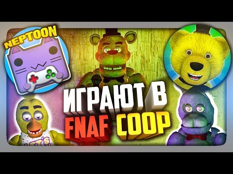 НЕПТУН И FNAF PLAY ИГРАЮТ В FNAF COOP #1 ✅ ФНАФ КООП МУЛЬТИПЛЕЕР