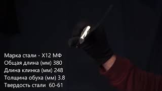 Нож Цезарь, кованая сталь Х12МФ, рукоять венге